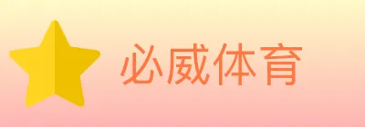 必威体育 Logo